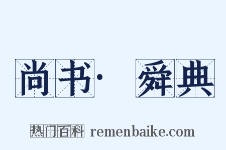 尚书·舜典是什么意思的图片